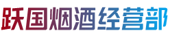 三沙西沙区跃国烟酒经营部